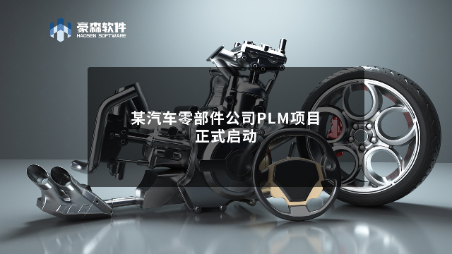 豪森软件携手某汽车零部件公司正式启动 HSPLM 项目