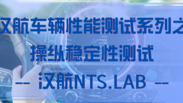 汉航车辆性能测试系统之操纵稳定性测试–汉航NTS.LAB