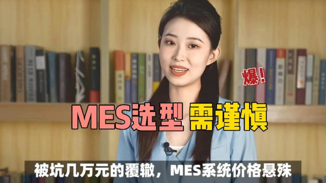 必看！中小制造业选 MES 口诀，能省几万