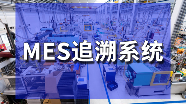 「食品厂召回率骤降95%？MES全程可追溯系统拆解」珠海盈致