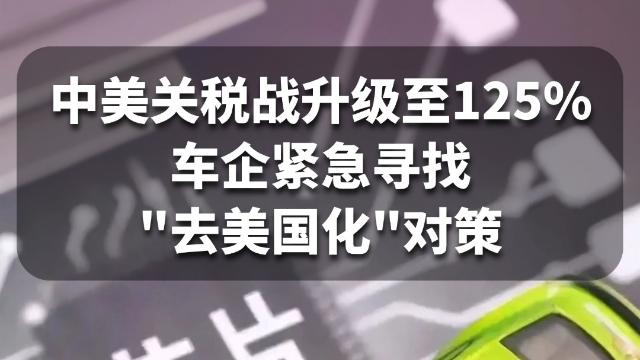 中美关税战升级至125%，车企紧急寻找“去美国化”对策。