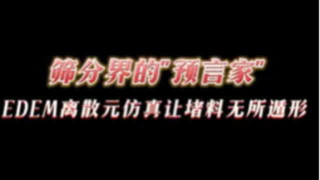 筛分界的”预言家”，仿真让堵料无所遁形