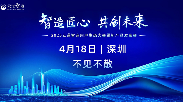 不见不散！2025云道智造用户生态大会暨新产品发布会即将开幕