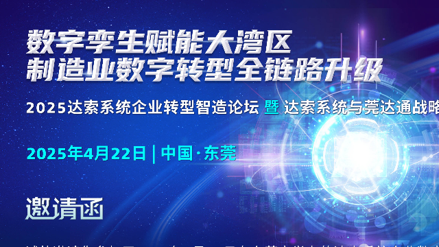 达索系统企业数字化转型智造论坛报名