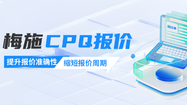 CPQ配置报价系统如何解决复杂产品报价难题？让报价不再困难