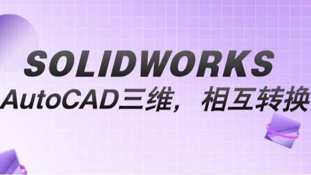 AutoCAD打开SOLIDWORKS三维模型