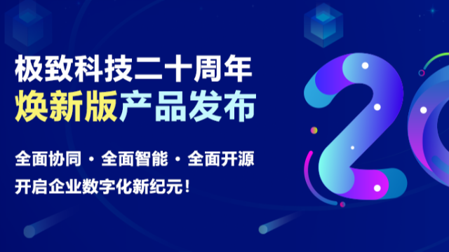 极致科技二十周年庆典暨焕新版产品发布：开启数字化管理新纪元