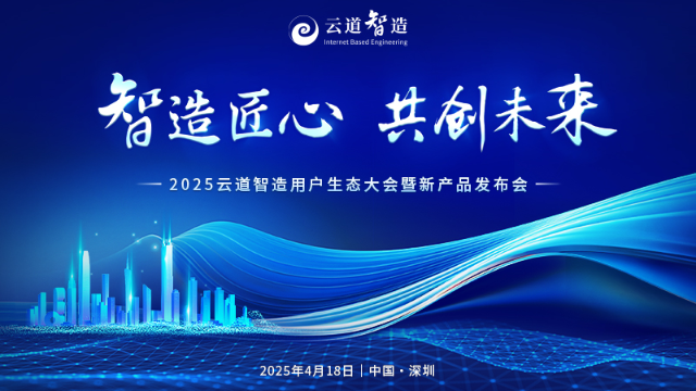 2025云道智造用户生态大会暨新产品发布会成功举办！