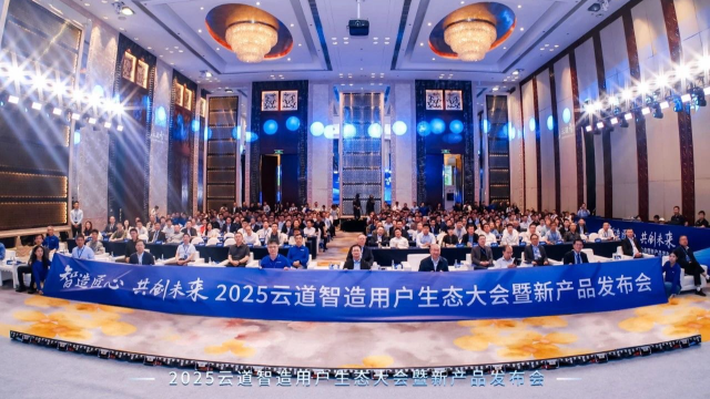 2025云道智造用户生态大会暨新产品发布会成功举办