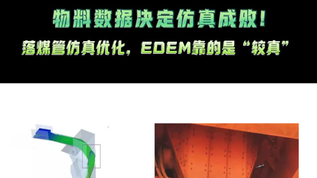 物料数据决定仿真成败!落煤管仿真优化，EDEM靠的就是“较真”