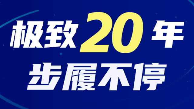 极致科技二十周年焕新版产品发布：全面协同·全面智能·全面开源