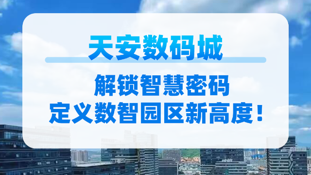 第一视角看天安数码城智慧化建设成果！
