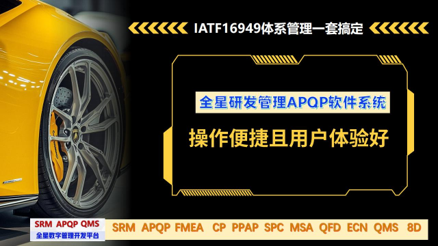 从合规到领先：全星研发项目管理APQP系统驱动企业数字化转型跃迁