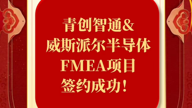 祝贺【北京青创智通&南通威斯派尔半导体】成功签约SunFMEA项目