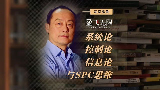 专家视角：系统论、控制论、信息论与SPC思维
