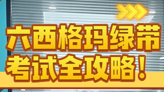 六西格玛绿带考试全攻略！报名、备考、报班一次讲透