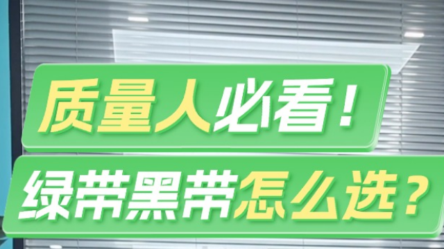质量人必看！六西格玛绿带黑带怎么选？