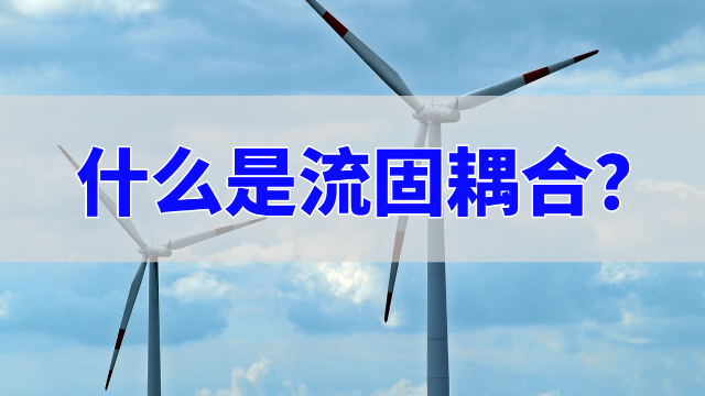 流固耦合必看！Abaqus和Powerflow联合仿真