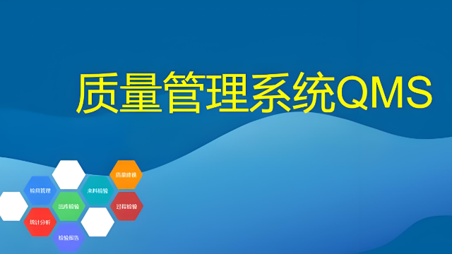 新一代质量管理QMS系统，产品质量全追溯