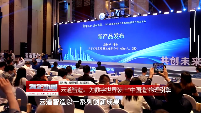 海淀新闻报道 | 云道智造：为数字世界装上“中国造”物理引擎