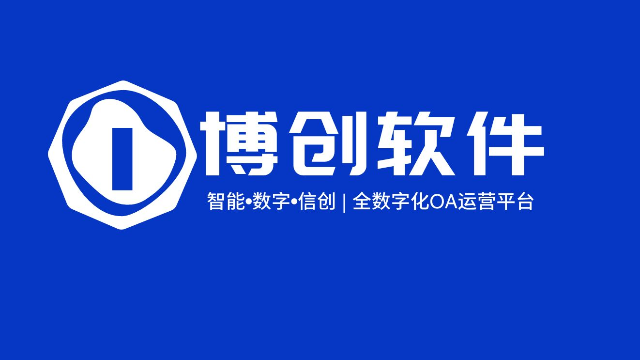 博创软件OA产品体系全解析