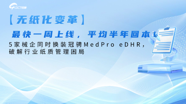 无纸化变革】最快一周上线，平均半年回本！5家械企同时换装冠骋MedPro eDHR，破解行业纸质管理困局