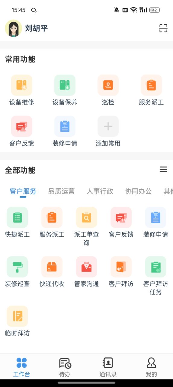 8 客服维修人员办公APP工作台