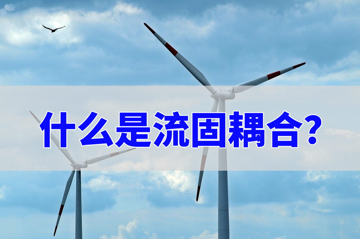 流固耦合