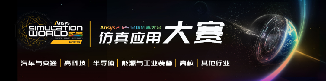 “Ansys 2025 全球仿真大会”仿真应用大赛正式启动