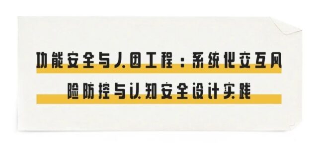 功能安全与人因工程：系统化交互风险防控与认知安全设计实践