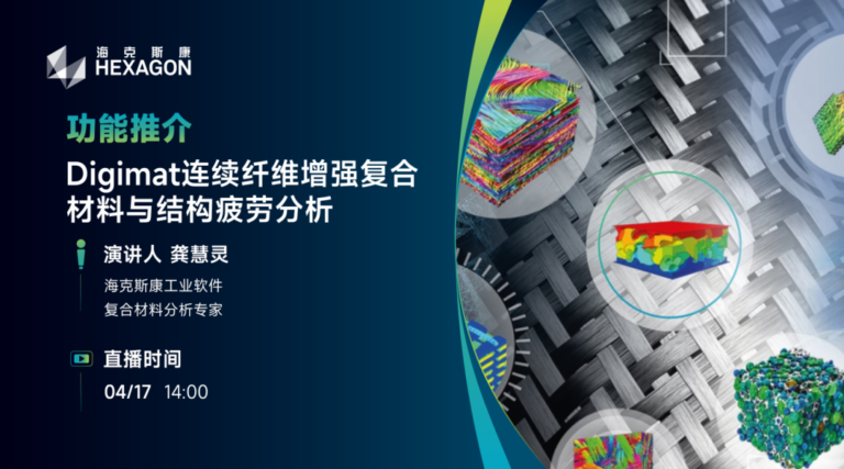 直播预告 | Digimat连续纤维增强复合材料与结构疲劳分析