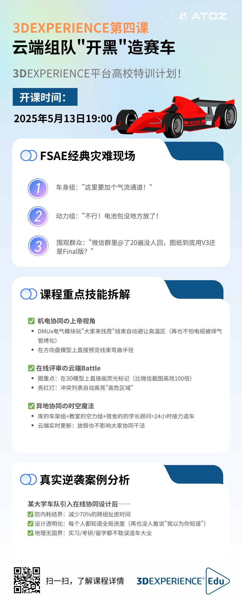 成为赛⻋⼯程师的第⼀课！3DE⿊科技+热⾎FSAE=你的职场加速器