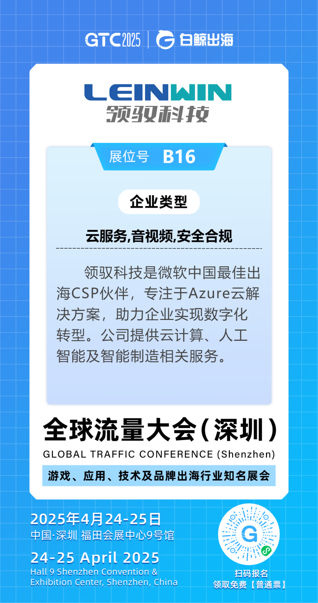 聚焦AI+出海新机遇,领驭科技与您相约GTC2025全球流量大会