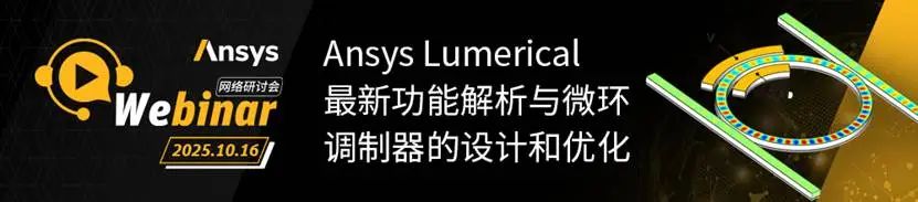 光学专场 | Ansys系列网络研讨会火热报名中