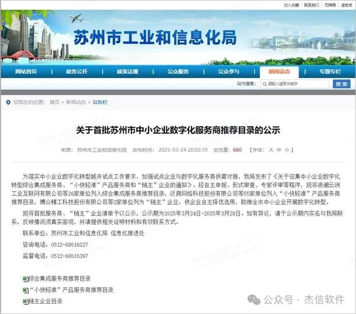 喜讯!双项入选!杰信软件实力登榜苏州市中小企业数字化转型综合集成服务商、“小快轻准”服务商推荐目录