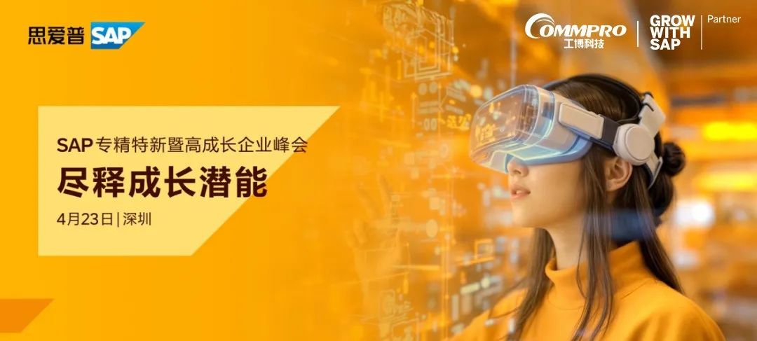 您的专属邀请函已送达!4月23日深圳SAP千人大会