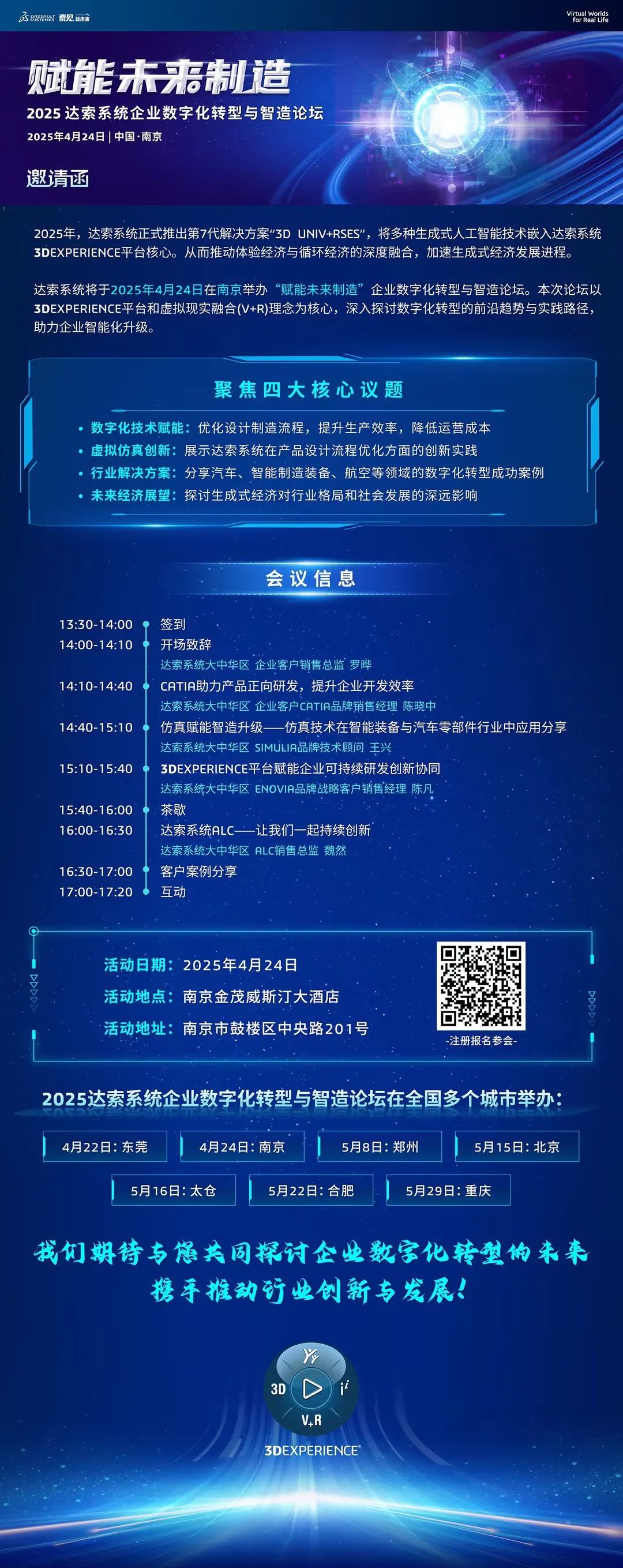 邀请函 | 4月24日达索系统南京论坛,深度解析“3D UNIV+RSES”技术