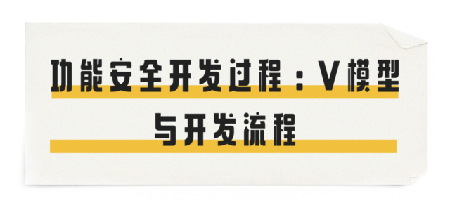 功能安全开发过程：V模型与开发流程