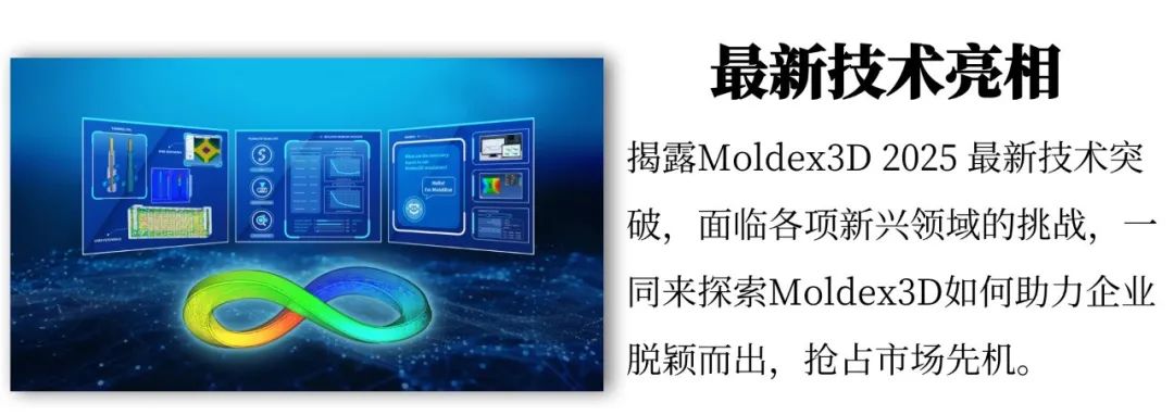 【Moldex3D丨倒计时启动】Moldex3D邀您共赴深圳智造巅峰盛宴,敬请莅临7馆61展位!