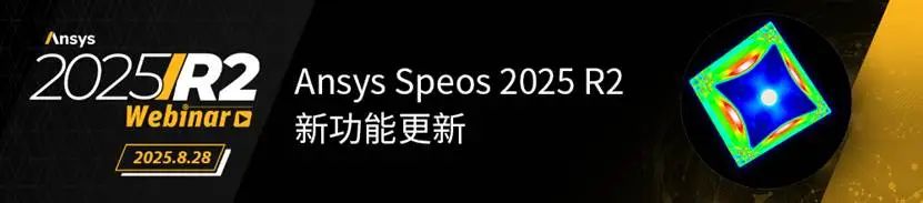 光学专场 | Ansys系列网络研讨会火热报名中