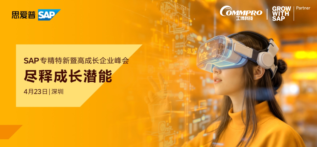 倒计时2天!SAP专精特新暨高成长企业峰会即将在深圳启幕!