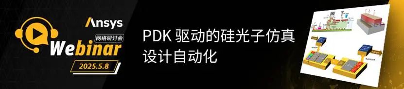 光学专场 | Ansys系列网络研讨会火热报名中
