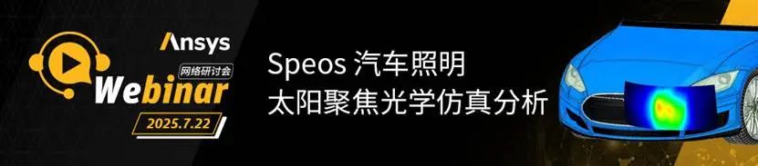 光学专场 | Ansys系列网络研讨会火热报名中