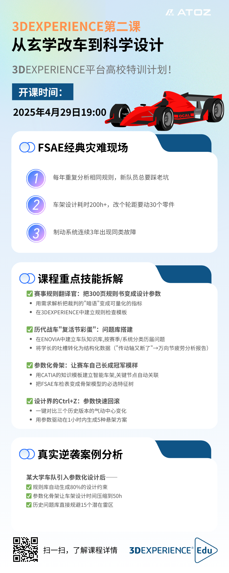成为赛⻋⼯程师的第⼀课！3DE⿊科技+热⾎FSAE=你的职场加速器