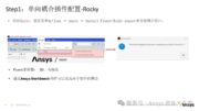 Ansys Rocky与Fluent 单向耦合分析流程