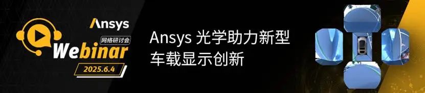 光学专场 | Ansys系列网络研讨会火热报名中