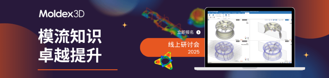 【Moldex3D丨在线研讨会】4月24日-Moldex3D 2025智能科学化试模-实现快速达成最优成型工艺条件
