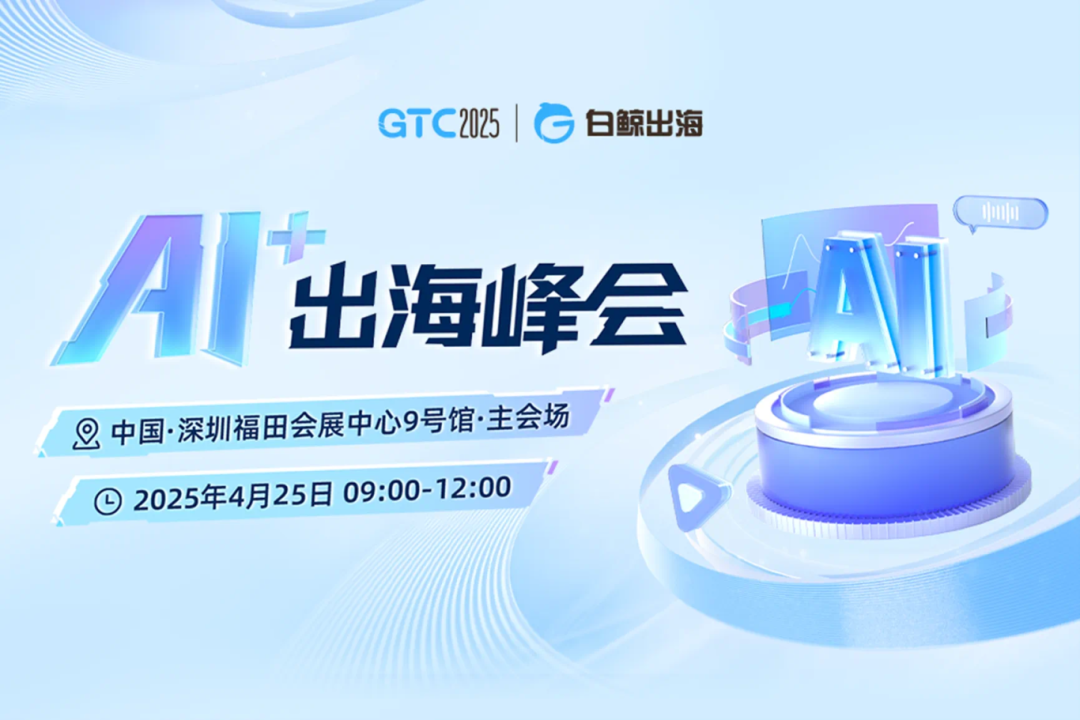 聚焦AI+出海新机遇,领驭科技与您相约GTC2025全球流量大会