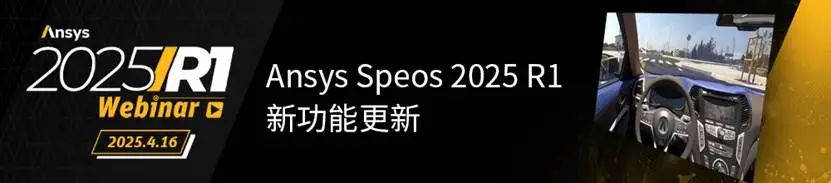 光学专场 | Ansys系列网络研讨会火热报名中