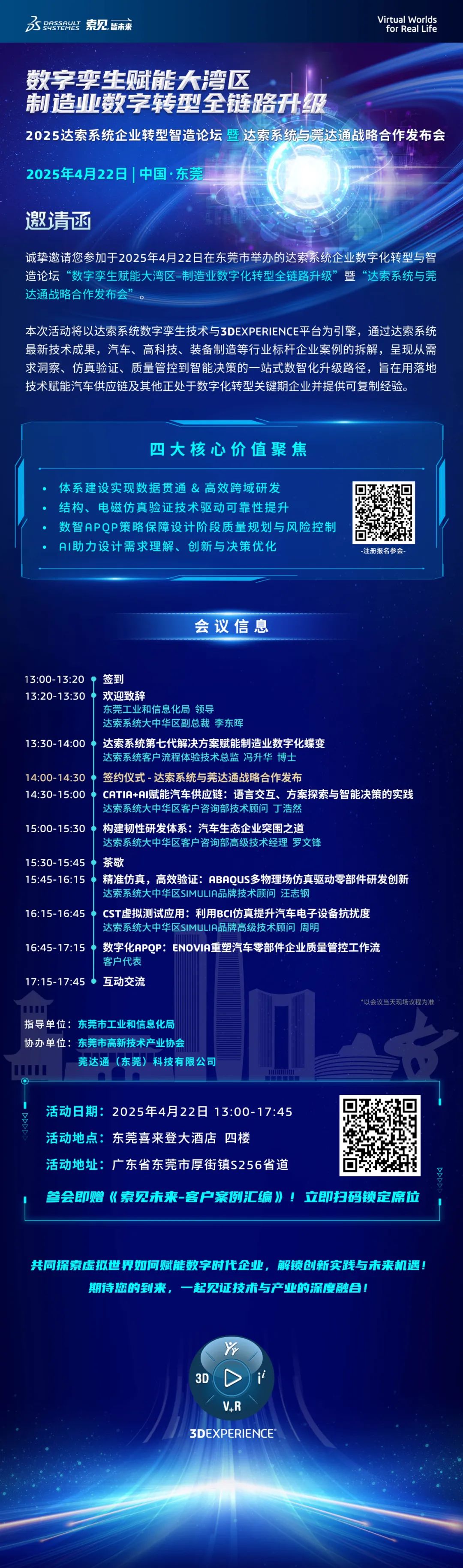 邀请函 | 4月22日达索系统东莞企业转型智造论坛,发布莞达通战略合作